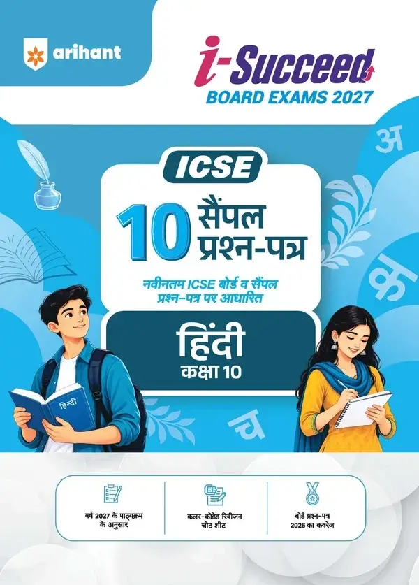 Arihant i-Succeed ICSE 10 Sample Question Papers Class 10 Hindi Exam 2027 | F1076 | 9788167215758