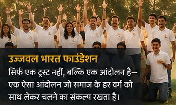 Ujjawal Bharat Foundation